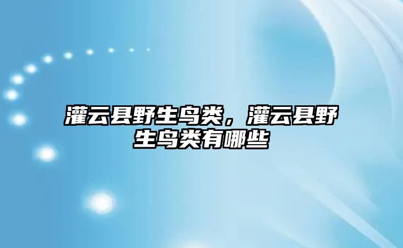 灌云縣野生鳥類，灌云縣野生鳥類有哪些