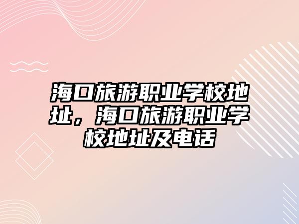 ?？诼糜温殬I(yè)學(xué)校地址，?？诼糜温殬I(yè)學(xué)校地址及電話