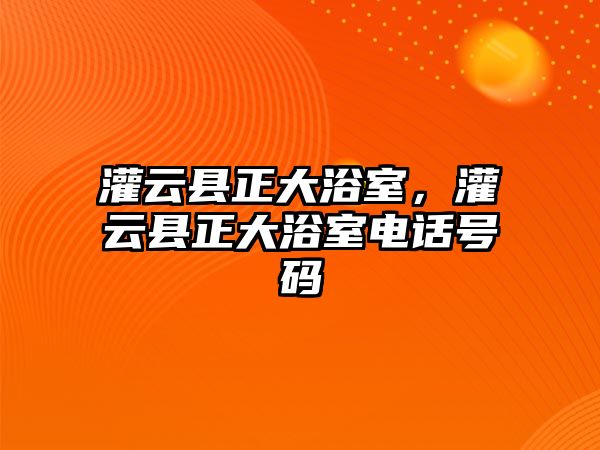 灌云縣正大浴室，灌云縣正大浴室電話號碼