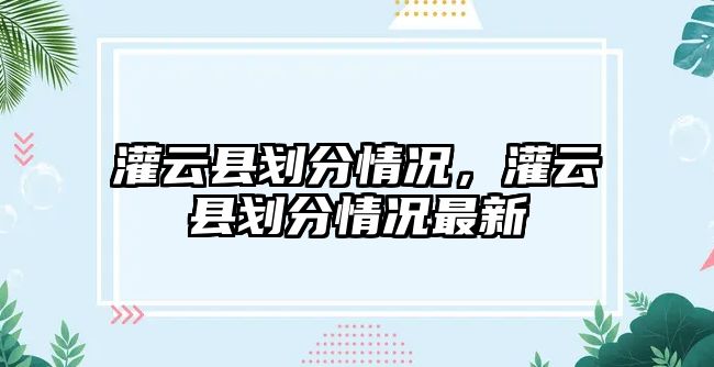 灌云縣劃分情況，灌云縣劃分情況最新