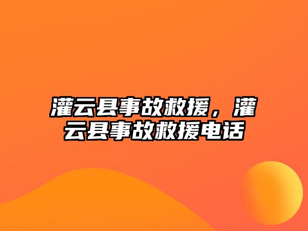 灌云縣事故救援，灌云縣事故救援電話