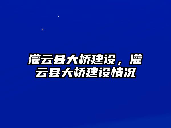 灌云縣大橋建設，灌云縣大橋建設情況