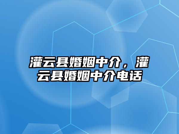 灌云縣婚姻中介，灌云縣婚姻中介電話