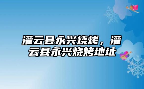 灌云縣永興燒烤，灌云縣永興燒烤地址