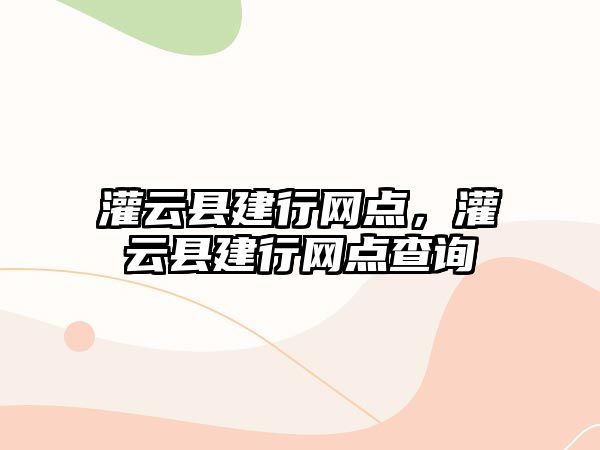 灌云縣建行網點，灌云縣建行網點查詢