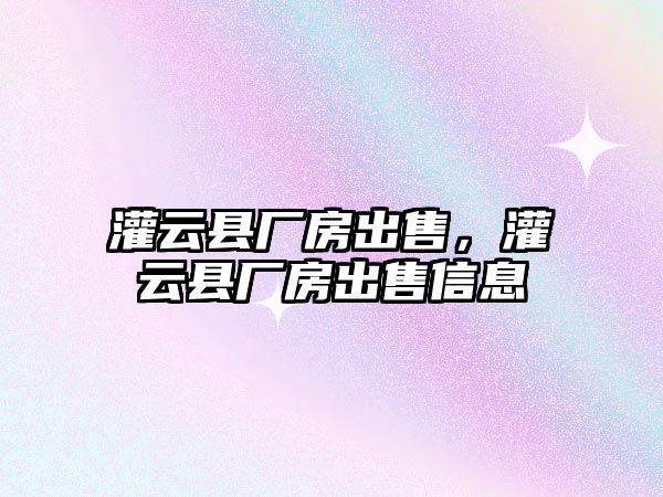 灌云縣廠房出售，灌云縣廠房出售信息