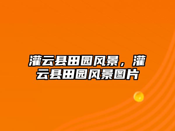 灌云縣田園風(fēng)景，灌云縣田園風(fēng)景圖片