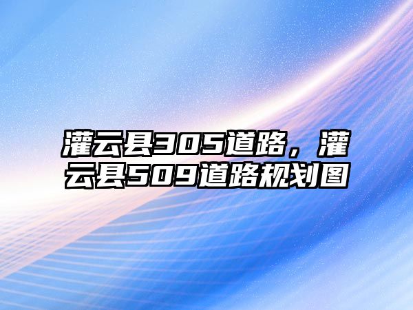 灌云縣305道路，灌云縣509道路規劃圖