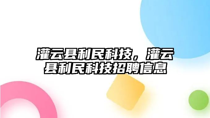 灌云縣利民科技，灌云縣利民科技招聘信息