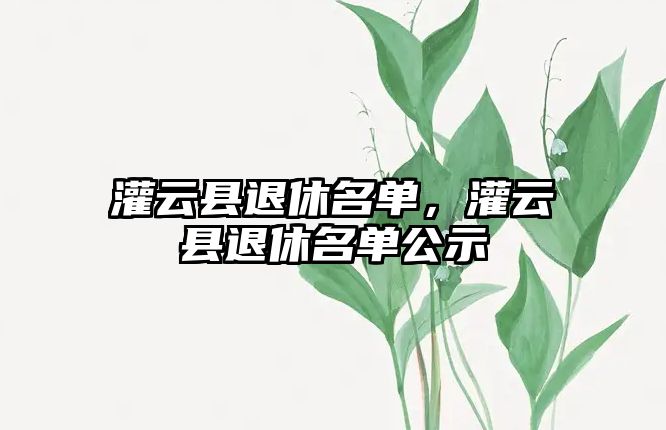 灌云縣退休名單，灌云縣退休名單公示