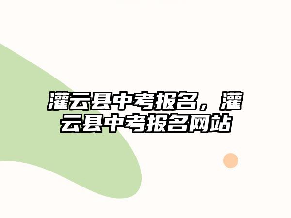 灌云縣中考報名，灌云縣中考報名網(wǎng)站