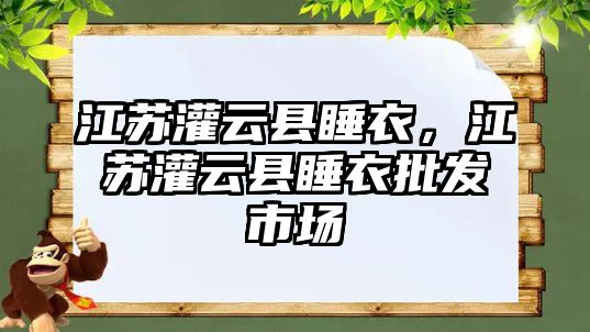 江蘇灌云縣睡衣，江蘇灌云縣睡衣批發(fā)市場