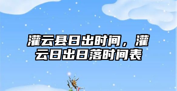 灌云縣日出時間，灌云日出日落時間表