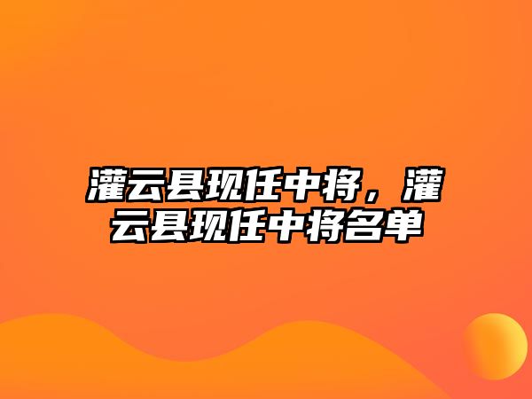 灌云縣現(xiàn)任中將，灌云縣現(xiàn)任中將名單