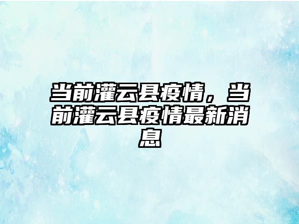 當前灌云縣疫情，當前灌云縣疫情最新消息