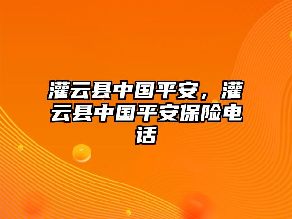 灌云縣中國平安，灌云縣中國平安保險電話