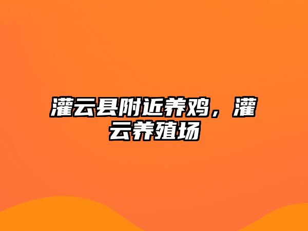 灌云縣附近養(yǎng)雞，灌云養(yǎng)殖場(chǎng)