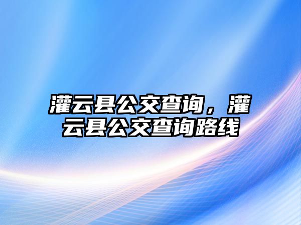 灌云縣公交查詢，灌云縣公交查詢路線