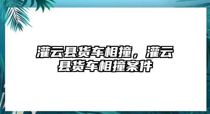 灌云縣貨車相撞，灌云縣貨車相撞案件