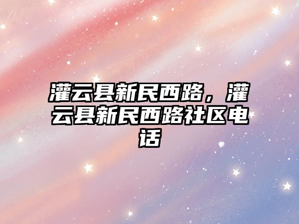 灌云縣新民西路，灌云縣新民西路社區電話