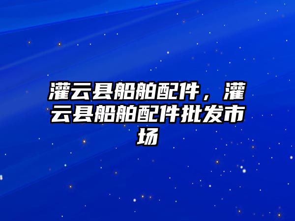 灌云縣船舶配件，灌云縣船舶配件批發市場