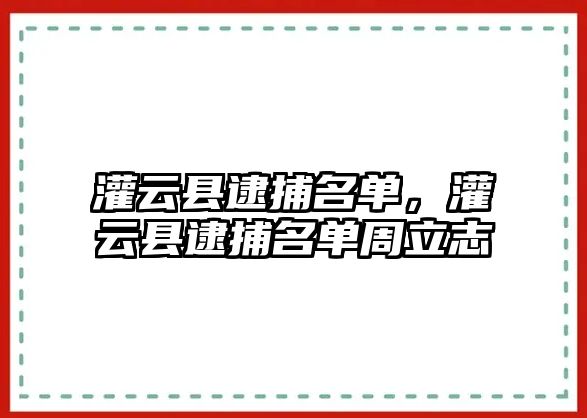 灌云縣逮捕名單，灌云縣逮捕名單周立志