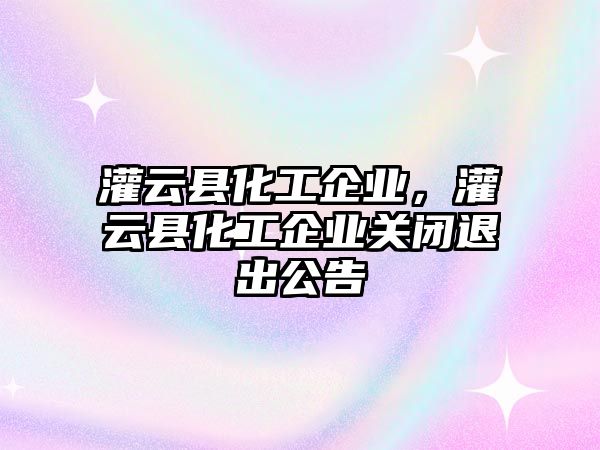 灌云縣化工企業(yè)，灌云縣化工企業(yè)關(guān)閉退出公告