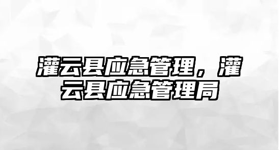 灌云縣應急管理，灌云縣應急管理局