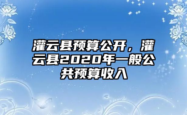 灌云縣預算公開，灌云縣2020年一般公共預算收入