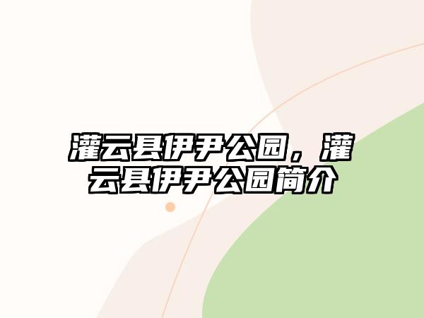 灌云縣伊尹公園，灌云縣伊尹公園簡(jiǎn)介