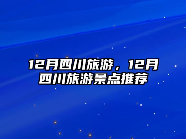 12月四川旅游，12月四川旅游景點推薦