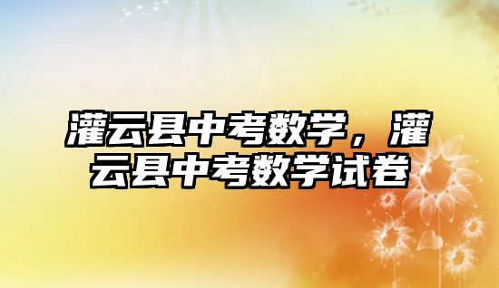 灌云縣中考數學，灌云縣中考數學試卷