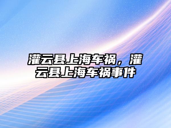 灌云縣上海車禍，灌云縣上海車禍事件