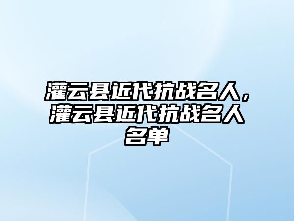 灌云縣近代抗戰名人，灌云縣近代抗戰名人名單