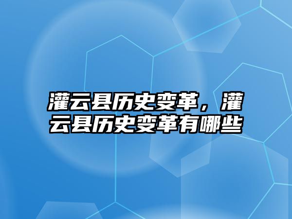 灌云縣歷史變革，灌云縣歷史變革有哪些