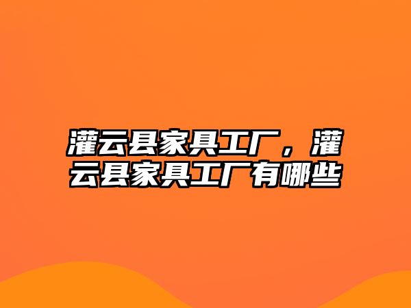 灌云縣家具工廠，灌云縣家具工廠有哪些