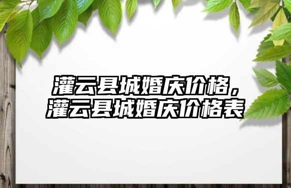 灌云縣城婚慶價格，灌云縣城婚慶價格表