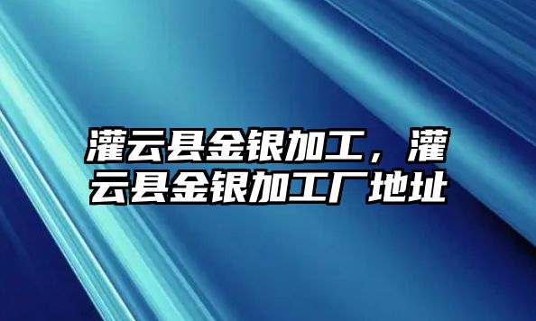 灌云縣金銀加工，灌云縣金銀加工廠地址