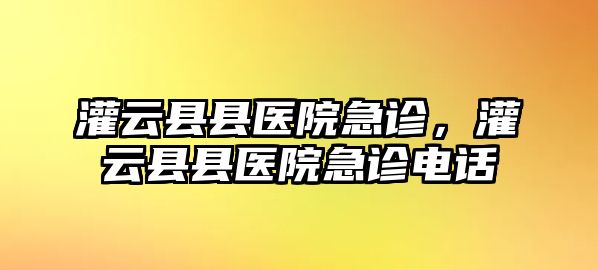 灌云縣縣醫院急診，灌云縣縣醫院急診電話