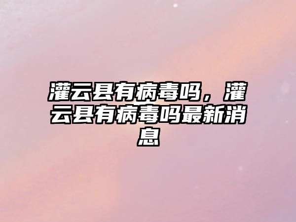 灌云縣有病毒嗎，灌云縣有病毒嗎最新消息