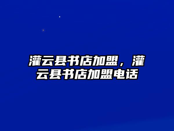 灌云縣書店加盟，灌云縣書店加盟電話