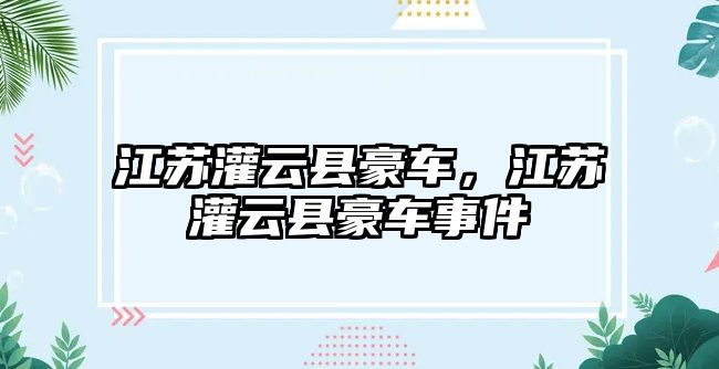 江蘇灌云縣豪車，江蘇灌云縣豪車事件