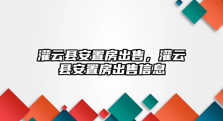 灌云縣安置房出售，灌云縣安置房出售信息