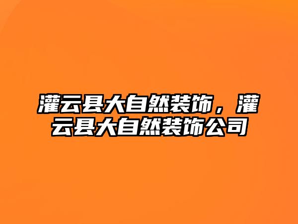 灌云縣大自然裝飾，灌云縣大自然裝飾公司