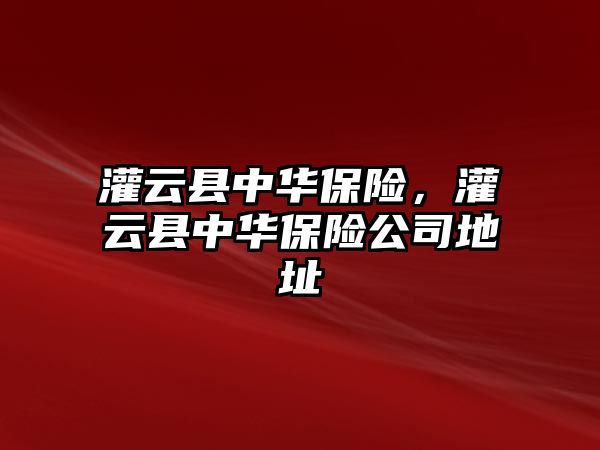 灌云縣中華保險，灌云縣中華保險公司地址