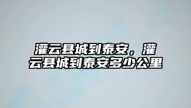 灌云縣城到泰安，灌云縣城到泰安多少公里