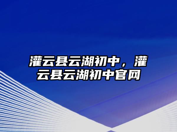 灌云縣云湖初中，灌云縣云湖初中官網