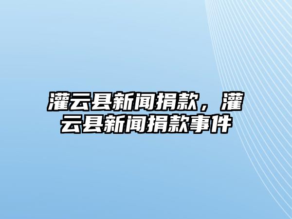 灌云縣新聞捐款，灌云縣新聞捐款事件