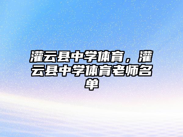 灌云縣中學體育，灌云縣中學體育老師名單