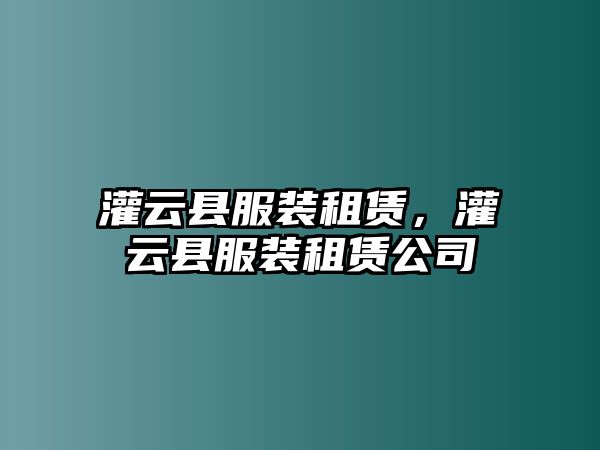 灌云縣服裝租賃，灌云縣服裝租賃公司